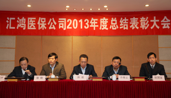 金百博医保公司召开2013年度总结表彰大会
