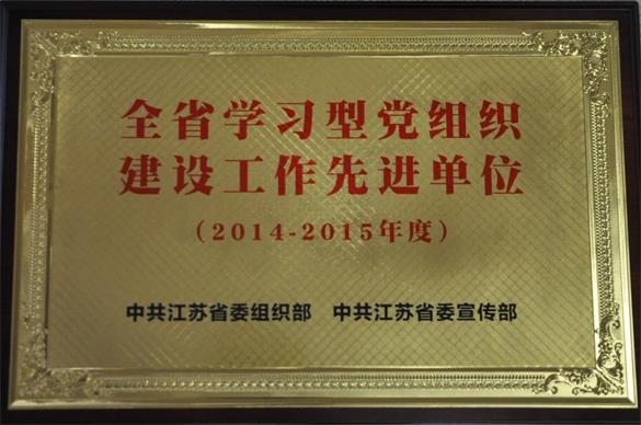 金百博集团获“江苏省学习型党组织建设先进单位”荣誉称号