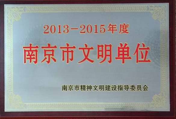 金百博中鼎公司喜获“南京市文明单位”称号