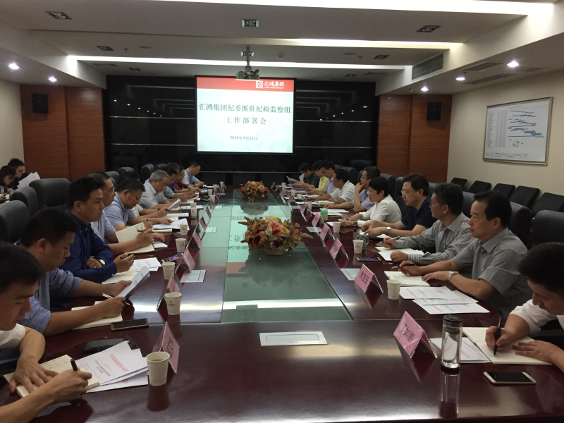 金百博集团纪委召开派驻纪检监察组工作部署会议
