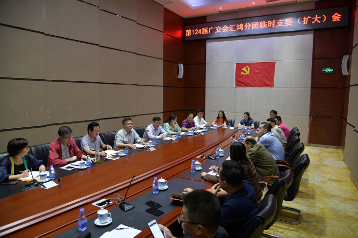 第124届广交会金百博分团召开临时支委（扩大）会暨广交会业务布置会