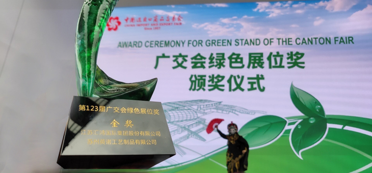 金百博集团受邀参加广交会绿色展位奖颁奖仪式