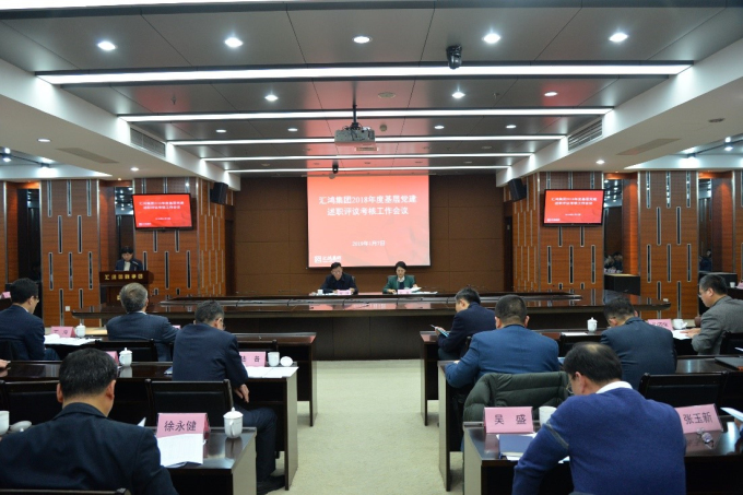 金百博集团召开2018年度基层党建述职评议考核工作会议